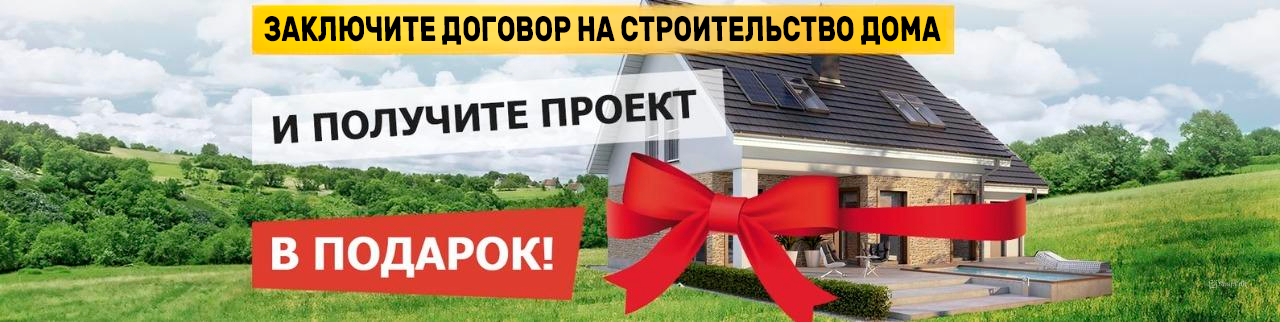 Проект дома в подарок